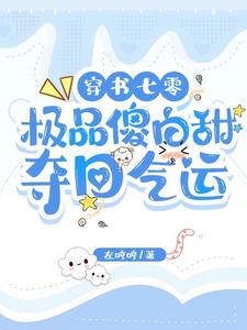 穿书后，重生女配要掠夺我的气运