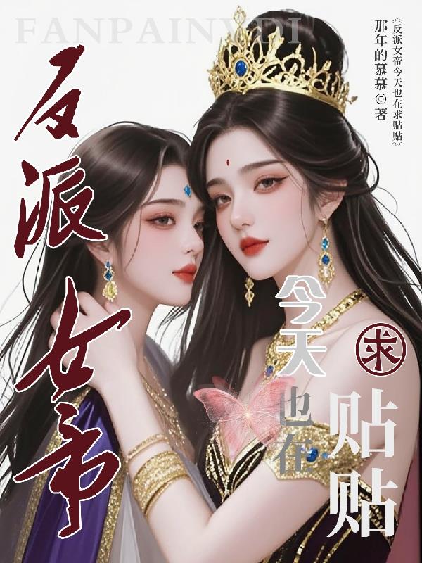 反派女帝今天也在求贴贴