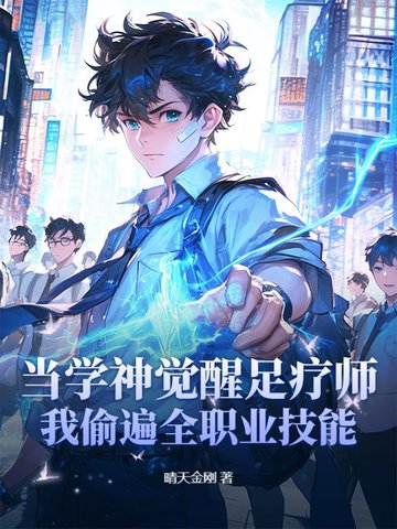 当学神觉醒足疗师：我偷遍全职业技能