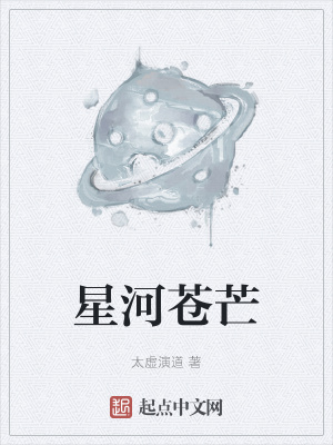 星河苍芒