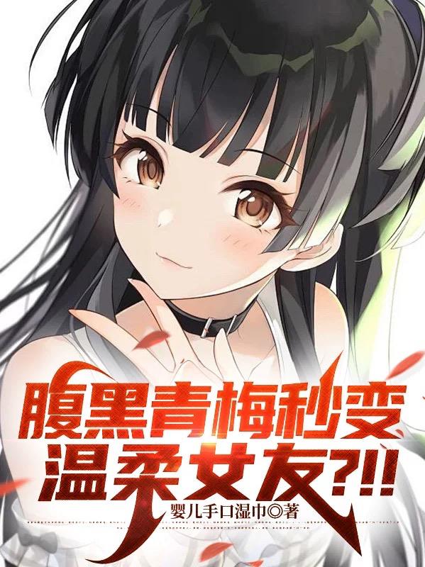 腹黑青梅秒变温柔女友?!!