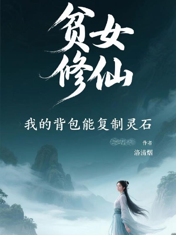 贫女修仙,我的背包能复制灵石