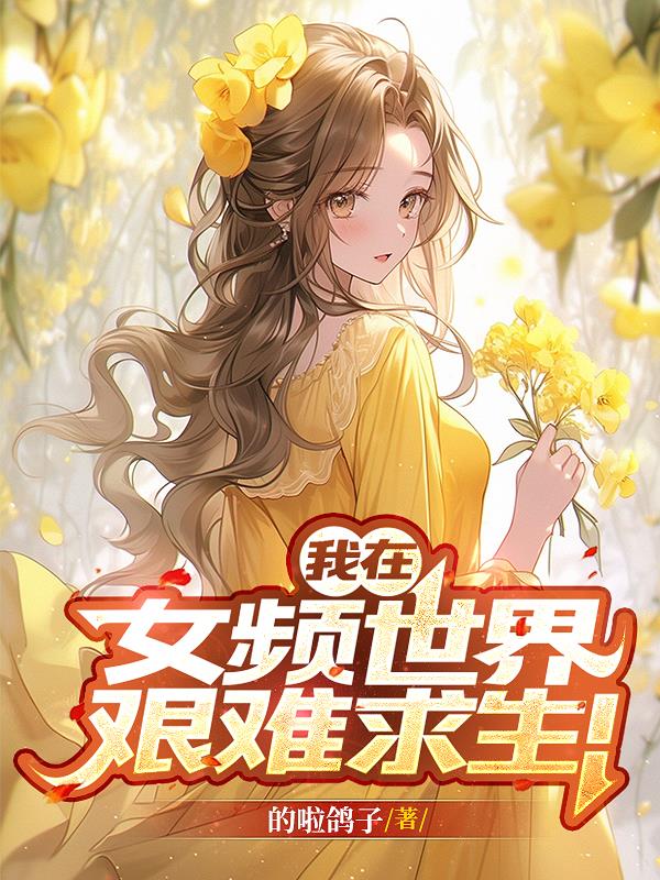 我在女频世界艰难求生!