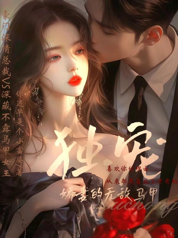 独宠,娇妻的无敌马甲