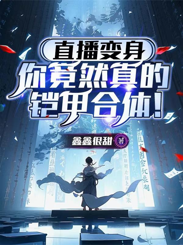 直播变身:你竟然真的铠甲合体!