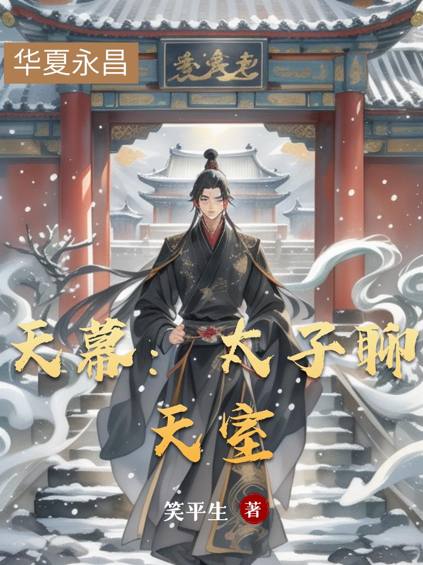 天幕:太子聊天室