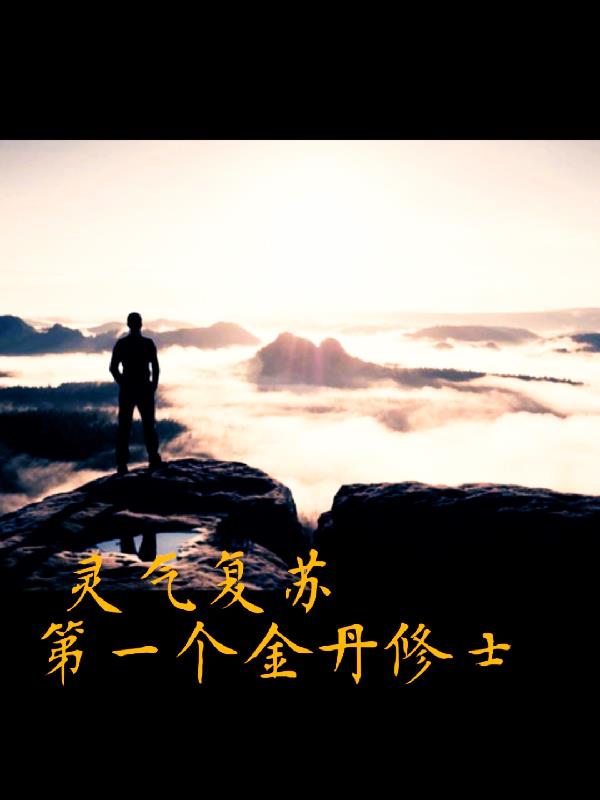 灵气复苏:第一个金丹修士