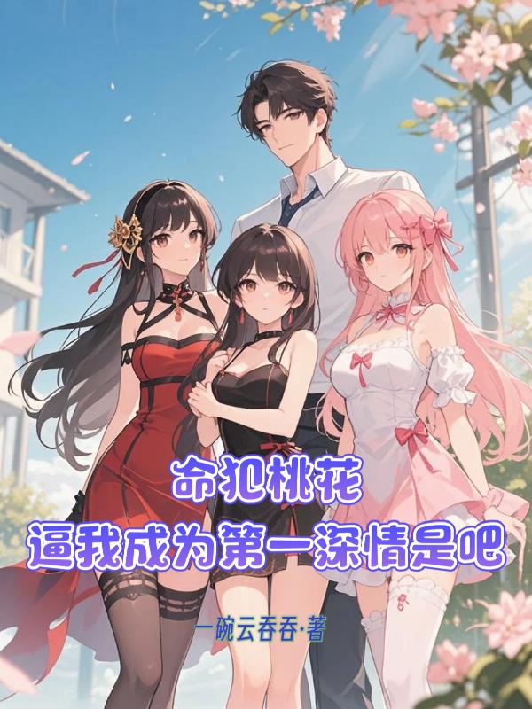 命犯桃花,逼我成为第一深情是吧