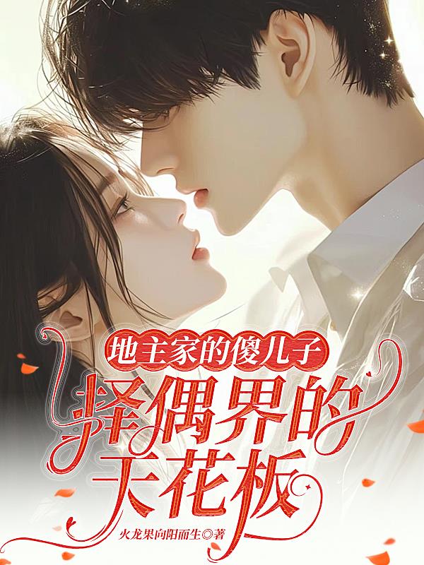 地主家的傻儿子,择偶界的天花板