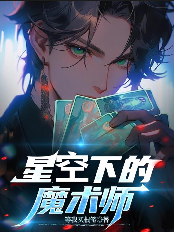 星空下的魔术师