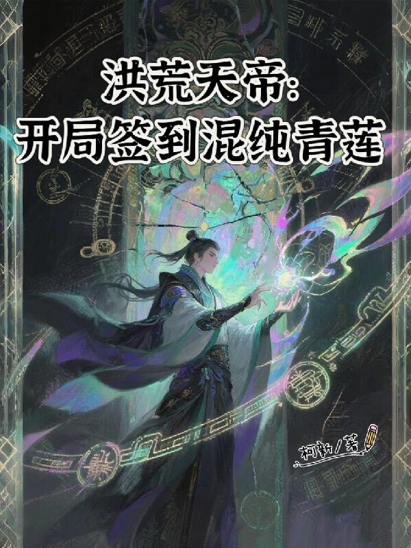 洪荒天帝：开局签到混沌青莲