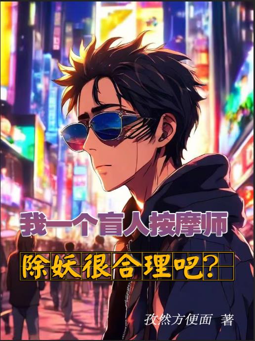 我一个盲人按摩师，除妖很合理吧