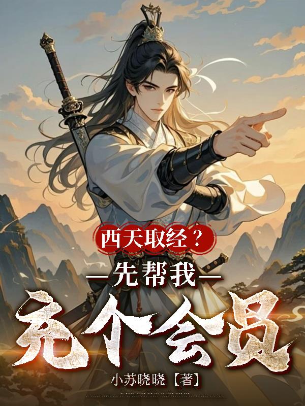 西天取经?先帮我充个会员