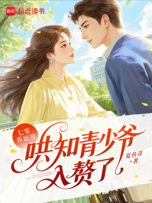 七零养崽崽:哄知青少爷入赘了