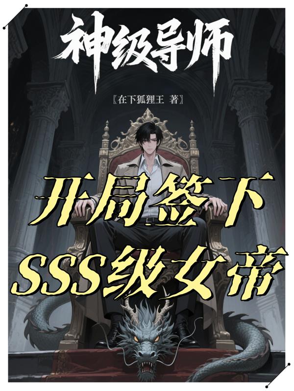 神级导师：开局签下SSS级女帝