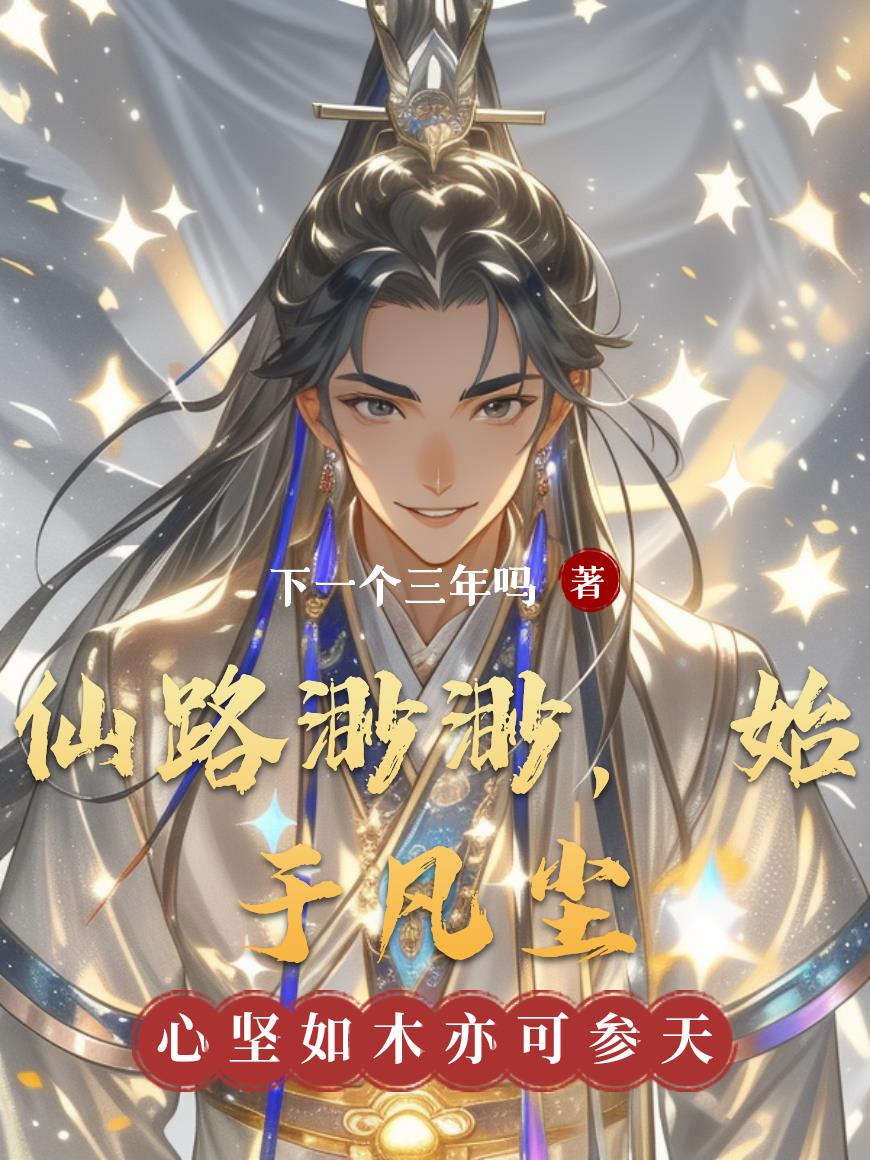 仙路渺渺，始于凡尘