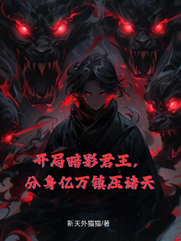 开局暗影君王，分身亿万镇压诸天