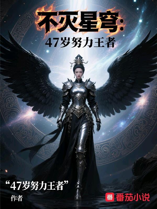 不灭星穹：47岁努力王者