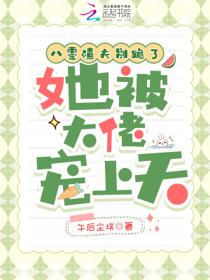 八零渣夫别跪了，她被大佬宠上天