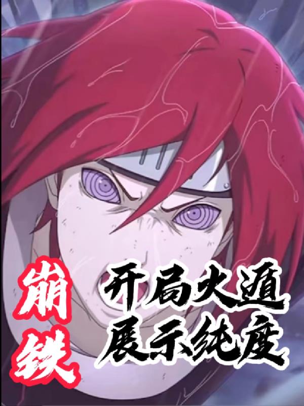 崩铁：开局火遁展示纯度