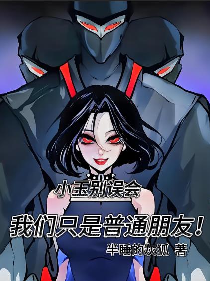 小玉别误会，我们只是普通朋友