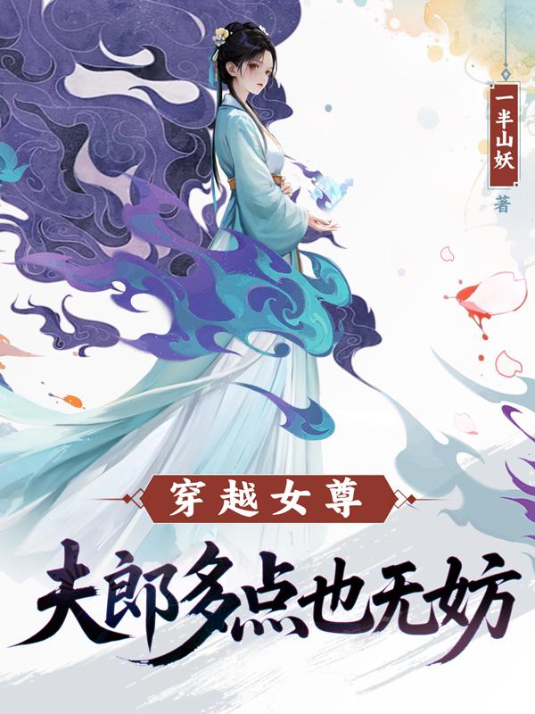 穿越女尊:夫郎多点也无妨
