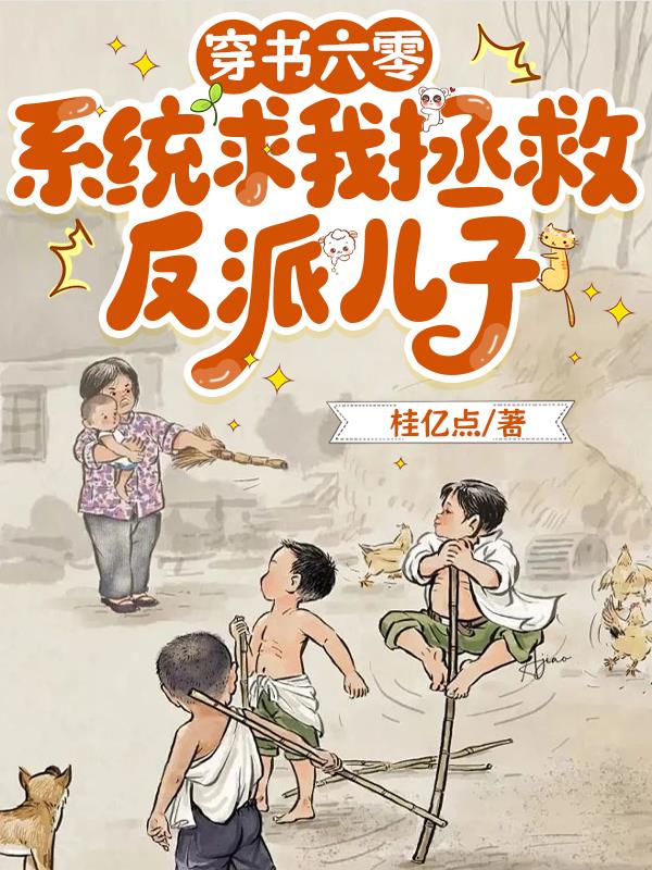 穿书六零,系统求我拯救反派儿子