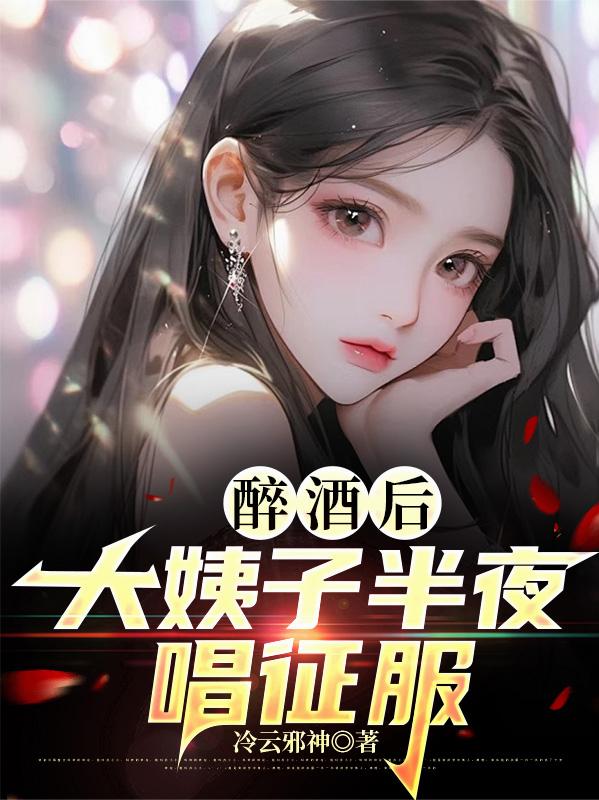 醉酒后,大姨子半夜唱征服