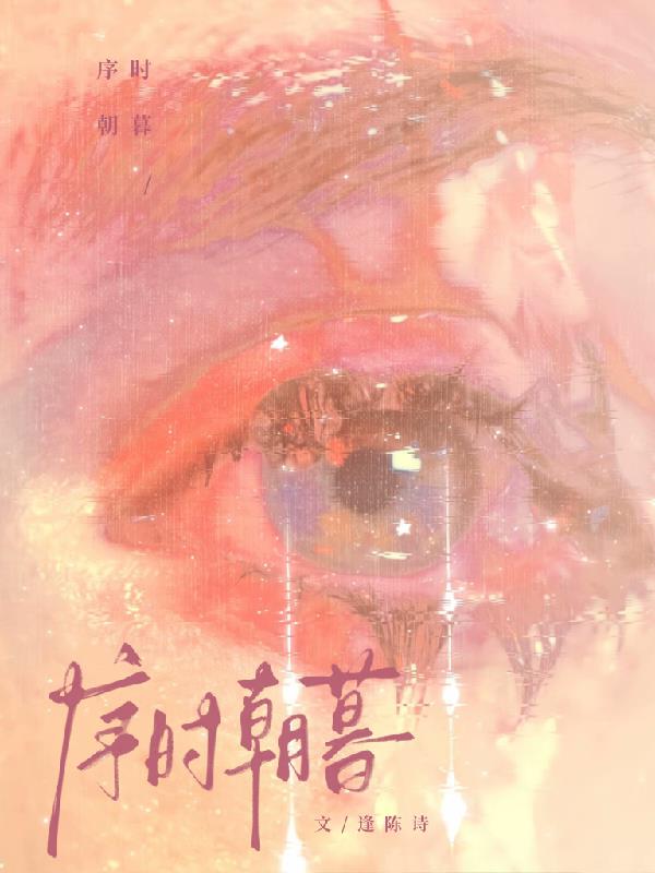 序时朝暮