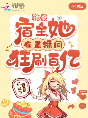 神豪:宿主她在直播间狂刷百亿
