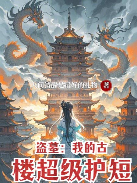 盗墓:我的古楼超级护短