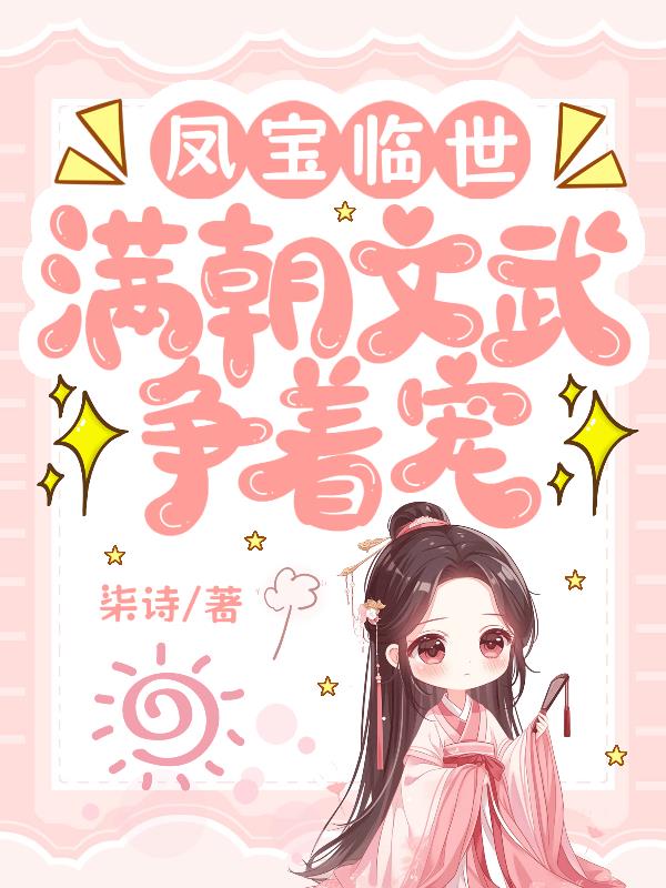 凤宝临世,满朝文武争着宠