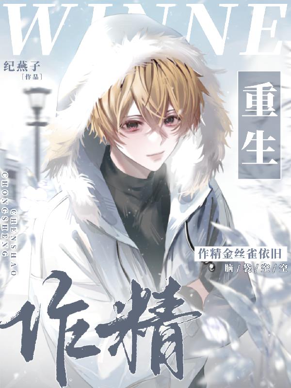 重生作精金丝雀,依旧脑袋空空