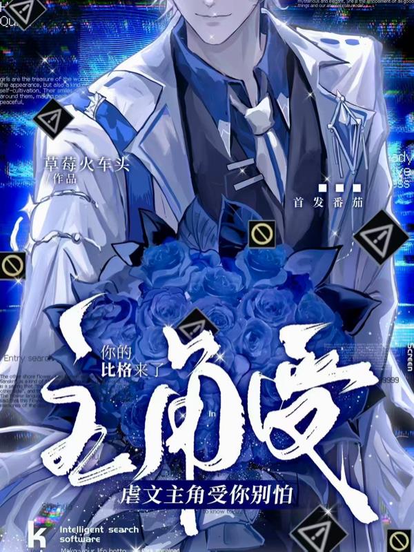 虐文主角受你别怕,你的比格来了