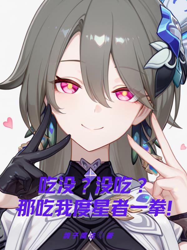 吃没?没吃?那吃我度星者一拳!