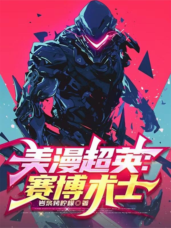 美漫超英:赛博术士