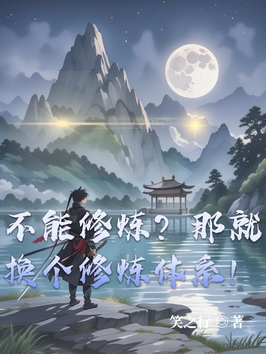不能修炼?那就换个修炼体系!