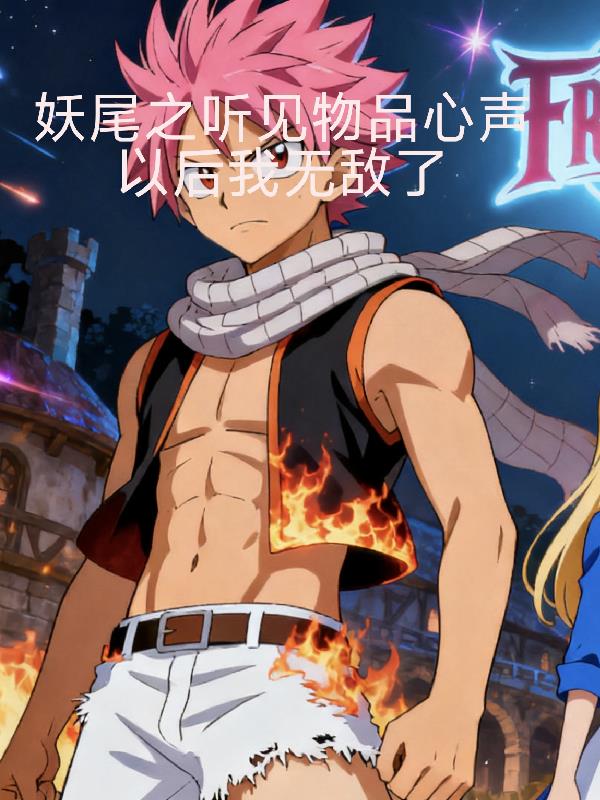 妖尾之听见物品心声之后我无敌了