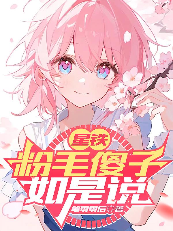 星铁:粉毛傻子如是说