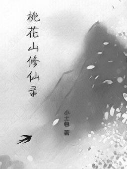 桃花山修仙录