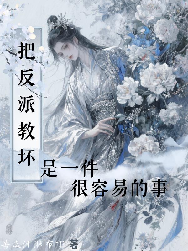 把反派教坏是一件很容易的事