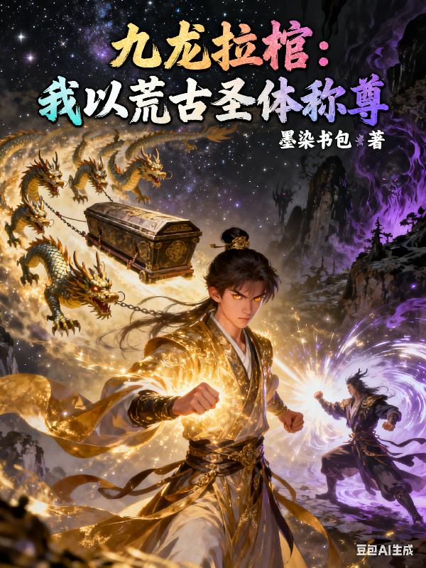 九龙拉棺:我以荒古圣体称尊