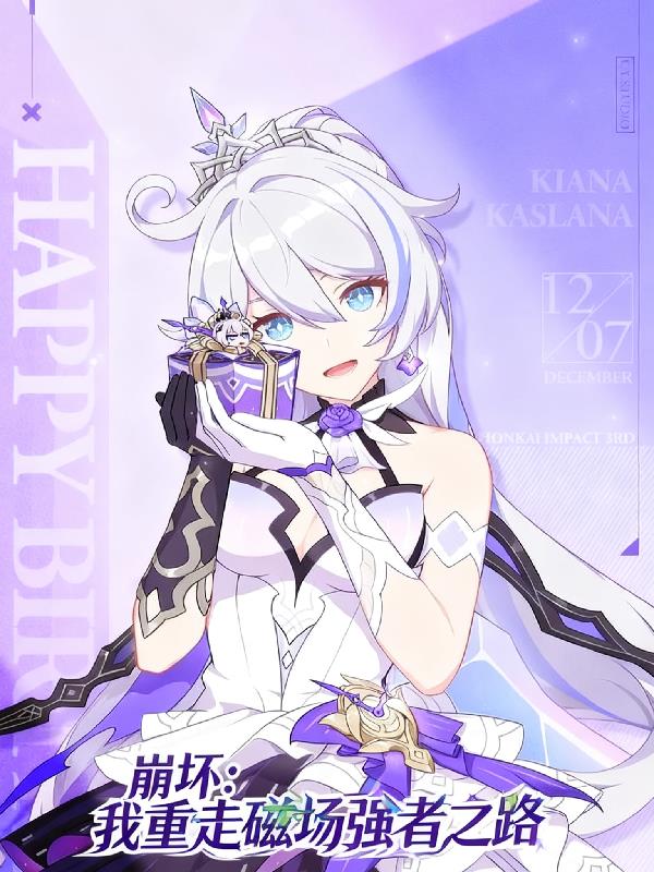 崩坏:我重走磁场强者之路