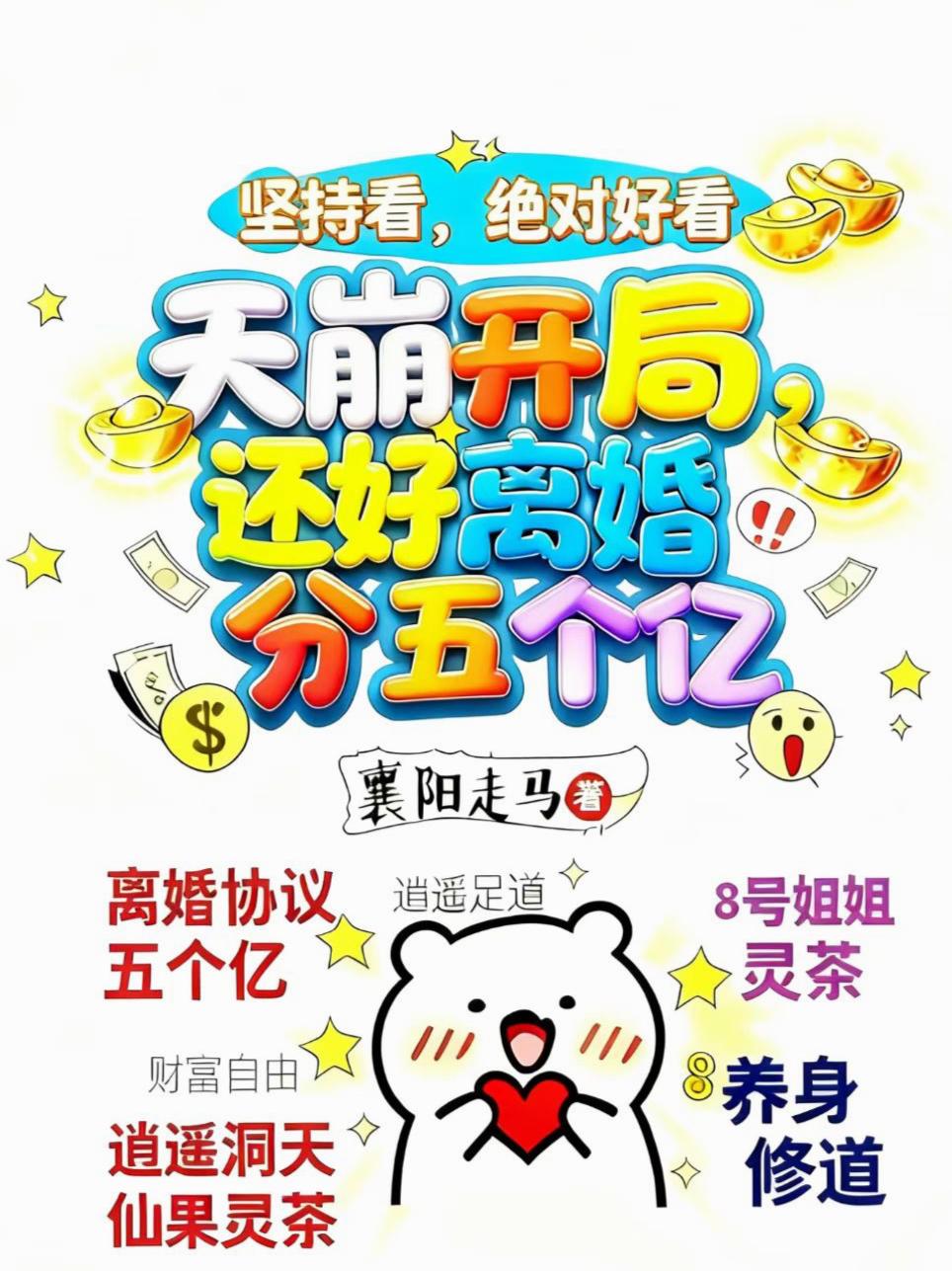 天崩开局，还好离婚分五个亿