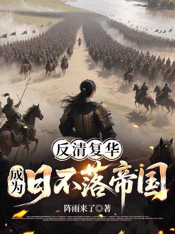 反清复华,成为日不落帝国