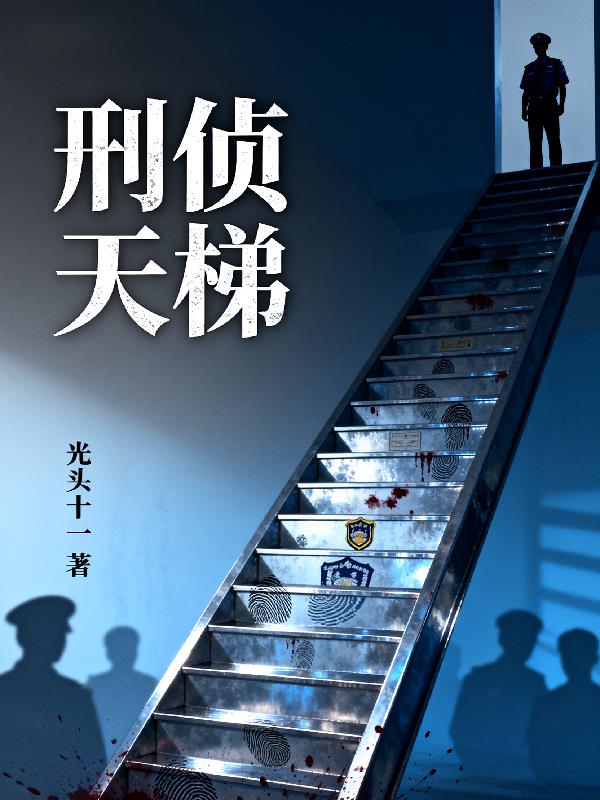 刑侦天梯