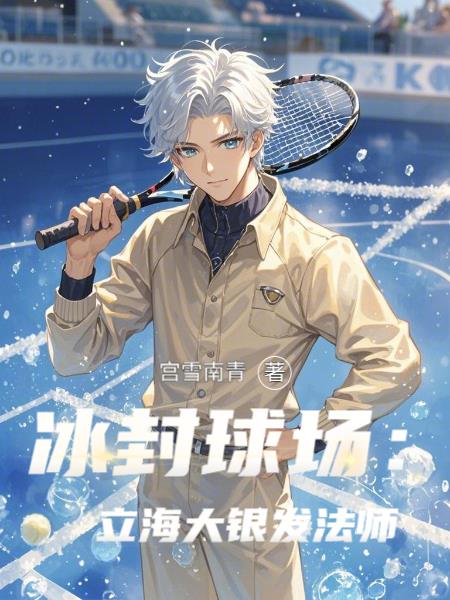 冰封球场:立海大银发法师
