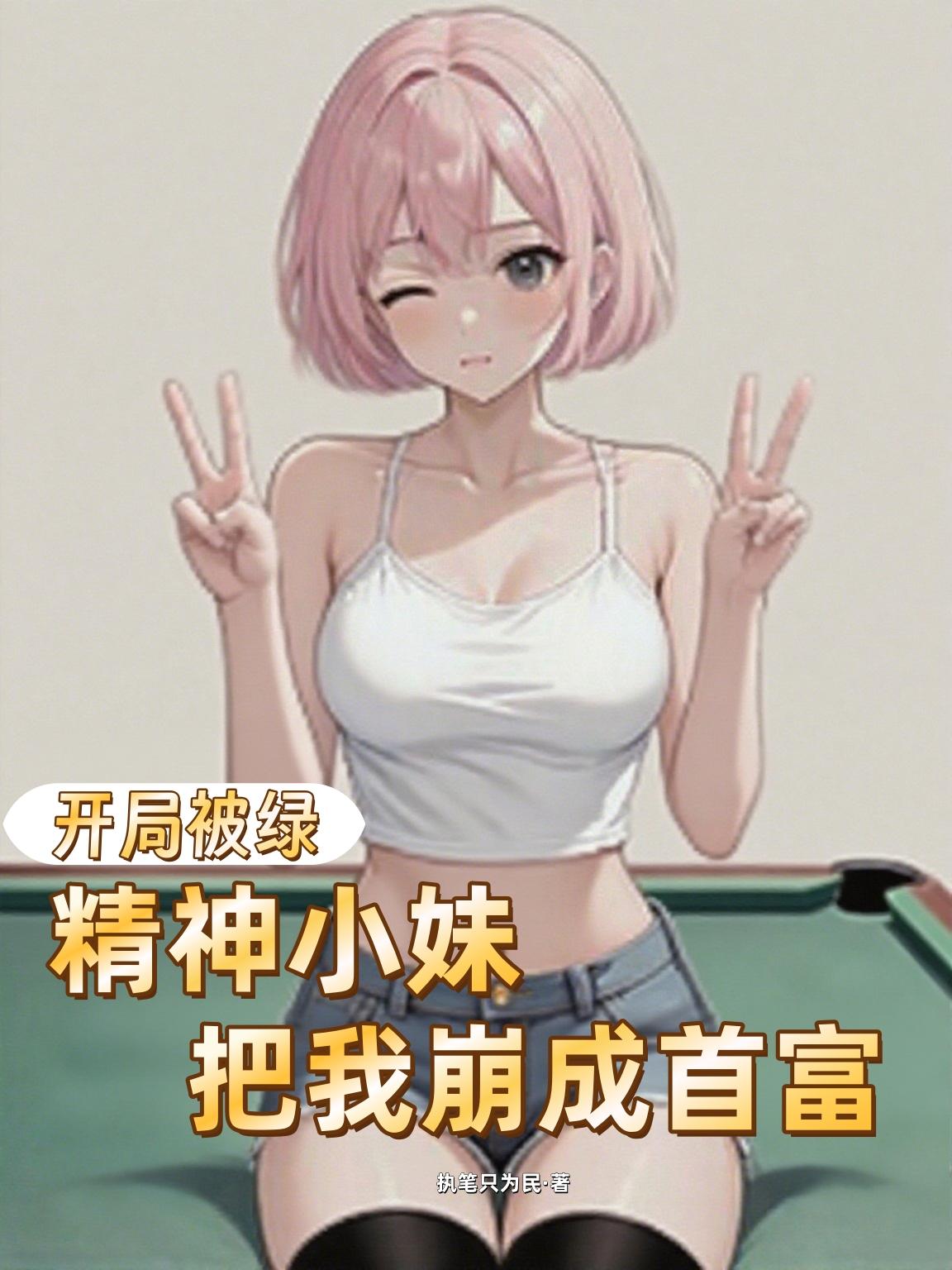 开局被绿，精神小妹把我崩成首富