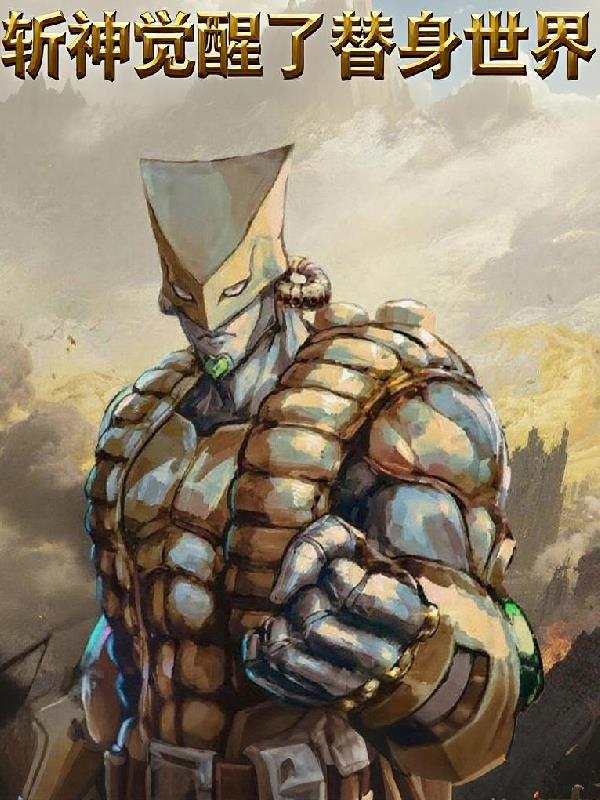 斩神：觉醒替身