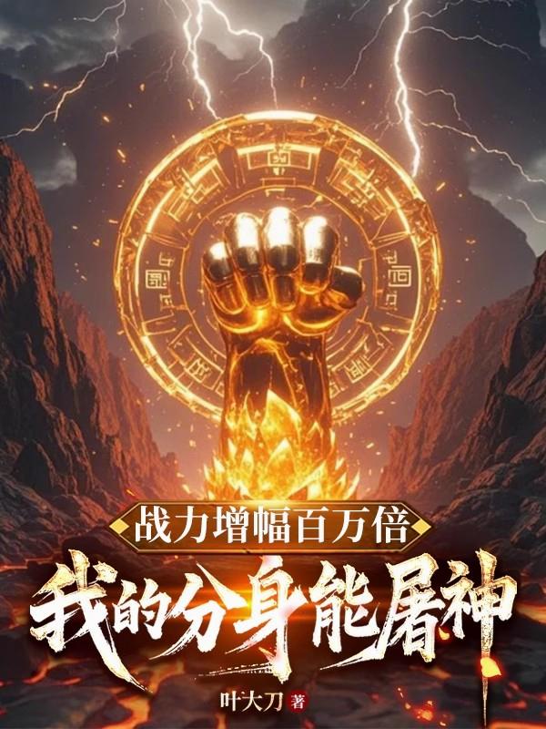 战力增幅百万倍:我的分身能屠神